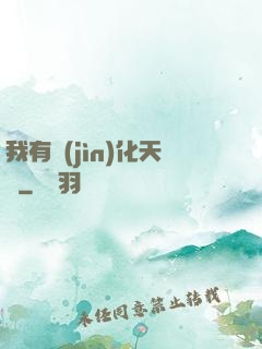 我有進(jìn)化天賦