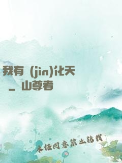 我有進(jìn)化天賦