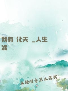 我有進化天賦