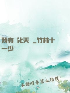 我有進化天賦