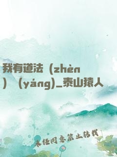 我有道法鎮(zhèn)陰陽(yáng)