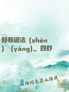 我有道法鎮(zhèn)陰陽(yáng)