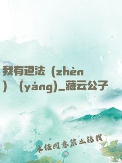我有道法鎮(zhèn)陰陽(yáng)
