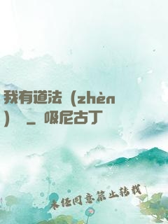 我有道法鎮(zhèn)陰陽