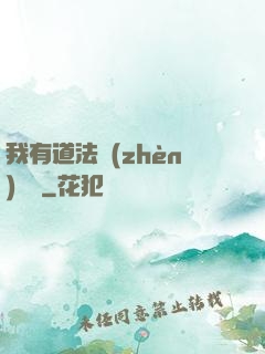 我有道法鎮(zhèn)陰陽