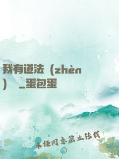 我有道法鎮(zhèn)陰陽