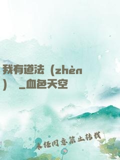 我有道法鎮(zhèn)陰陽
