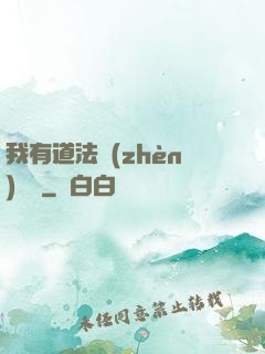 我有道法鎮(zhèn)陰陽