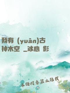 我有遠(yuǎn)古神木空間