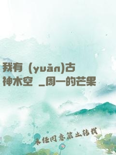 我有遠(yuǎn)古神木空間