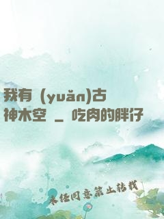 我有遠(yuǎn)古神木空間
