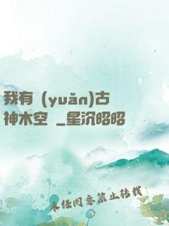 我有遠(yuǎn)古神木空間