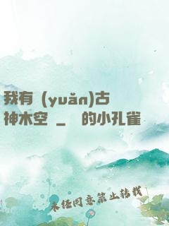我有遠(yuǎn)古神木空間
