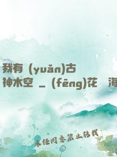 我有遠(yuǎn)古神木空間
