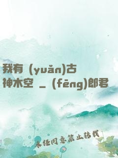 我有遠(yuǎn)古神木空間