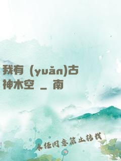 我有遠(yuǎn)古神木空間