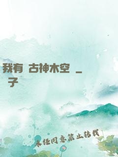 我有遠古神木空間