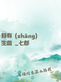 我有長(zhǎng)生血脈
