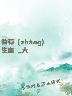 我有長(zhǎng)生血脈