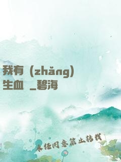 我有長(zhǎng)生血脈