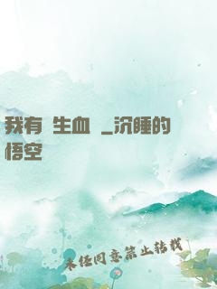 我有長生血脈