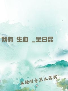 我有長生血脈