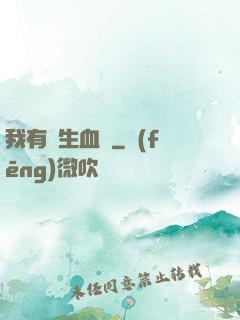 我有長生血脈