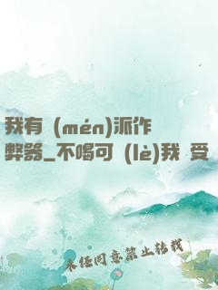 我有門(mén)派作弊器