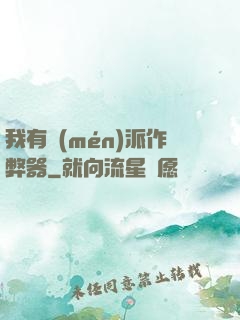 我有門(mén)派作弊器