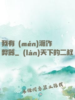 我有門(mén)派作弊器