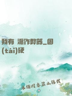 我有門派作弊器