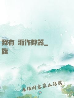 我有門派作弊器