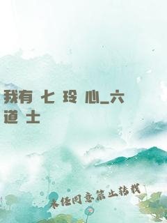 我有顆七竅玲瓏心