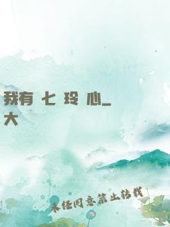 我有顆七竅玲瓏心