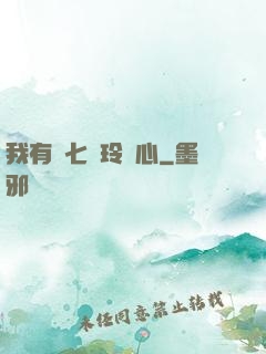 我有顆七竅玲瓏心
