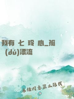 我有顆七竅玲瓏心