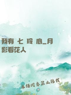 我有顆七竅玲瓏心