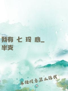 我有顆七竅玲瓏心