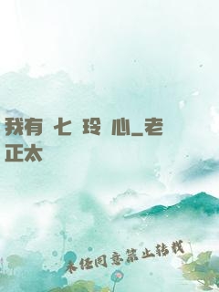 我有顆七竅玲瓏心
