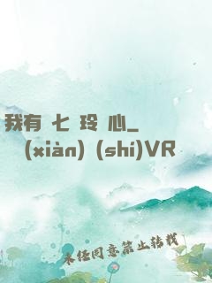 我有顆七竅玲瓏心
