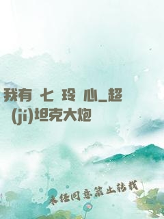 我有顆七竅玲瓏心