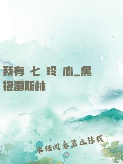 我有顆七竅玲瓏心