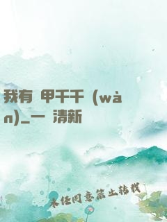 我有馬甲千千萬(wàn)