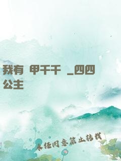 我有馬甲千千萬