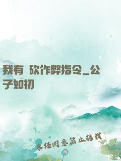 我有騎砍作弊指令
