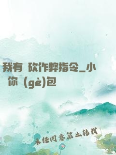 我有騎砍作弊指令
