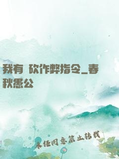 我有騎砍作弊指令