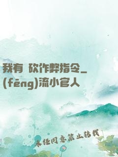 我有騎砍作弊指令