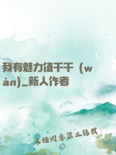我有魅力值千千萬(wàn)