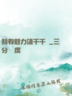我有魅力值千千萬